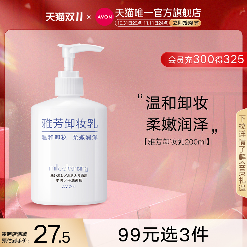 Avon/雅芳卸妆乳200ml脸部清洁官网官方正品女