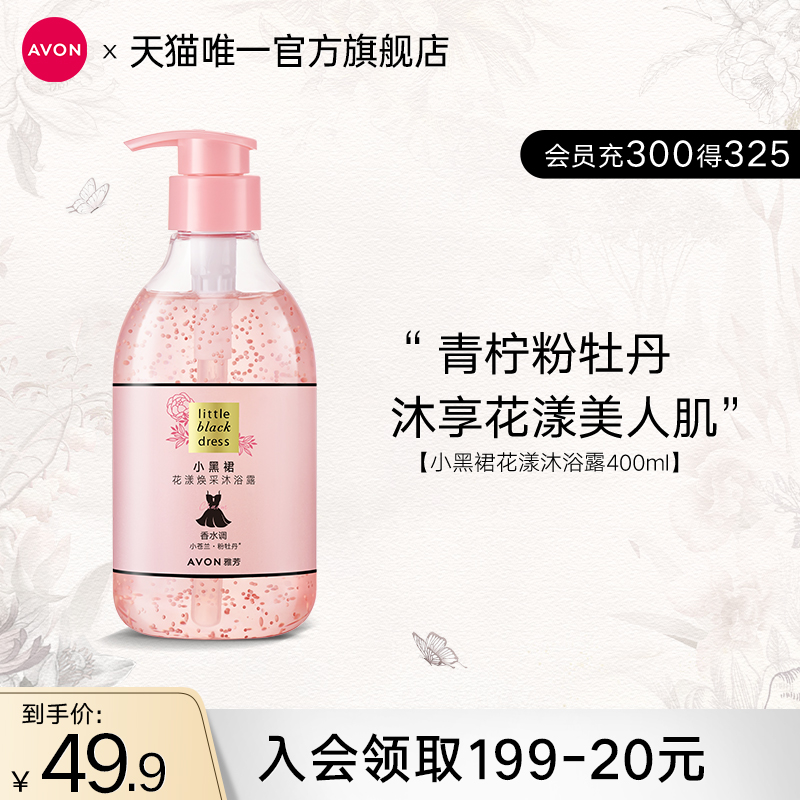 雅芳小黑裙花漾焕采沐浴露淡香留香烟酰胺补水保湿滋润女官方正品