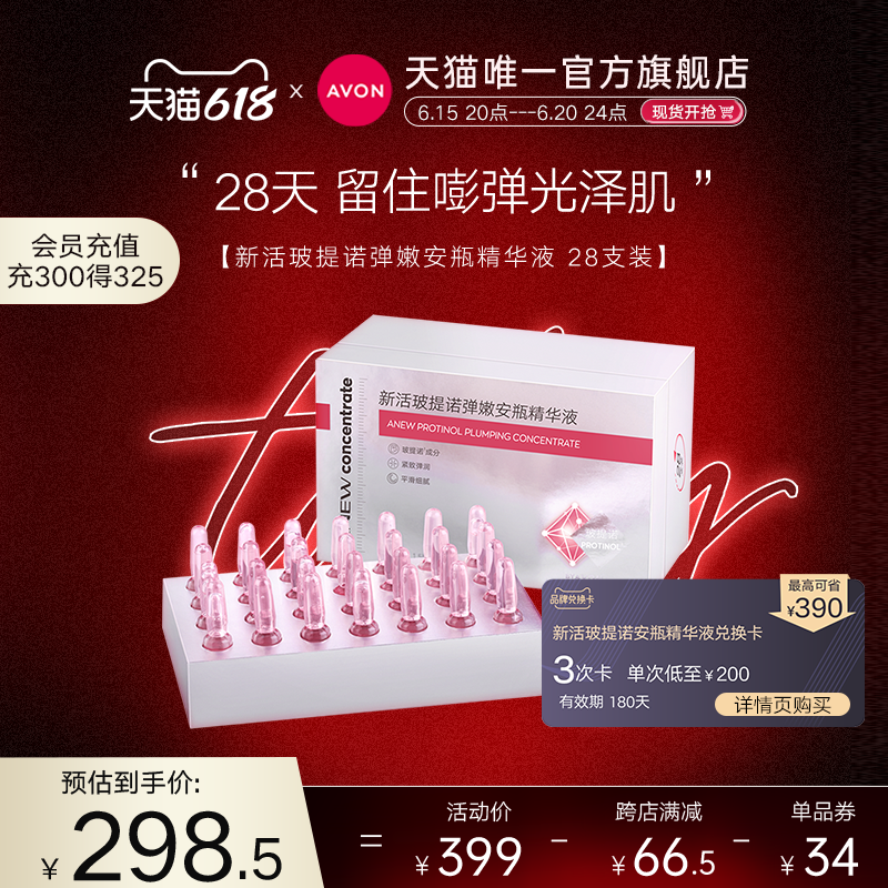 雅芳新活玻提诺弹嫩安瓶精华液次抛精华补充胶原蛋白水光修护正品