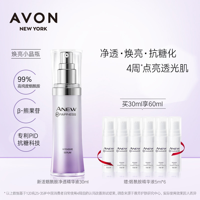 Avon/雅芳新活烟酰胺净透精华液小晶瓶补水面部精华液肌底液30ml