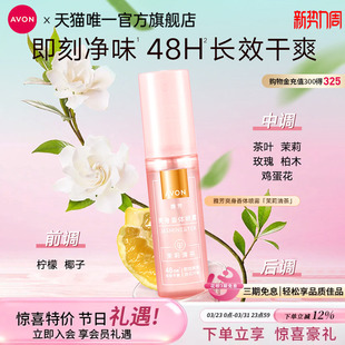 雅芳茉莉清茶止喷雾香体露汗留香干爽身异味女男士 腋下官方正品