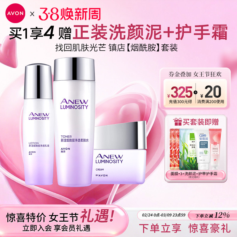 雅芳新活烟酰胺水乳护肤套装面霜补水精华滋润保湿女官方旗舰正品