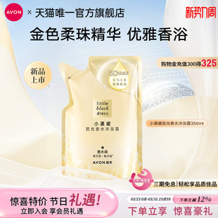 雅芳小黑裙琉光沐浴露补充装 350ml全身留香淡香清洁女官方正品