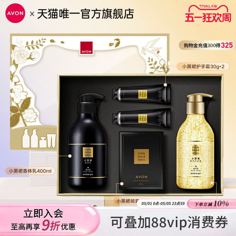 雅芳小黑裙系列身体乳沐浴露喷雾香水护手霜礼盒装送礼官方旗舰