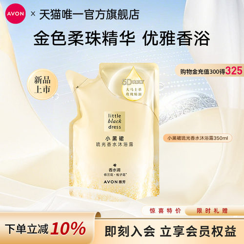 雅芳小黑裙沐浴露补充装