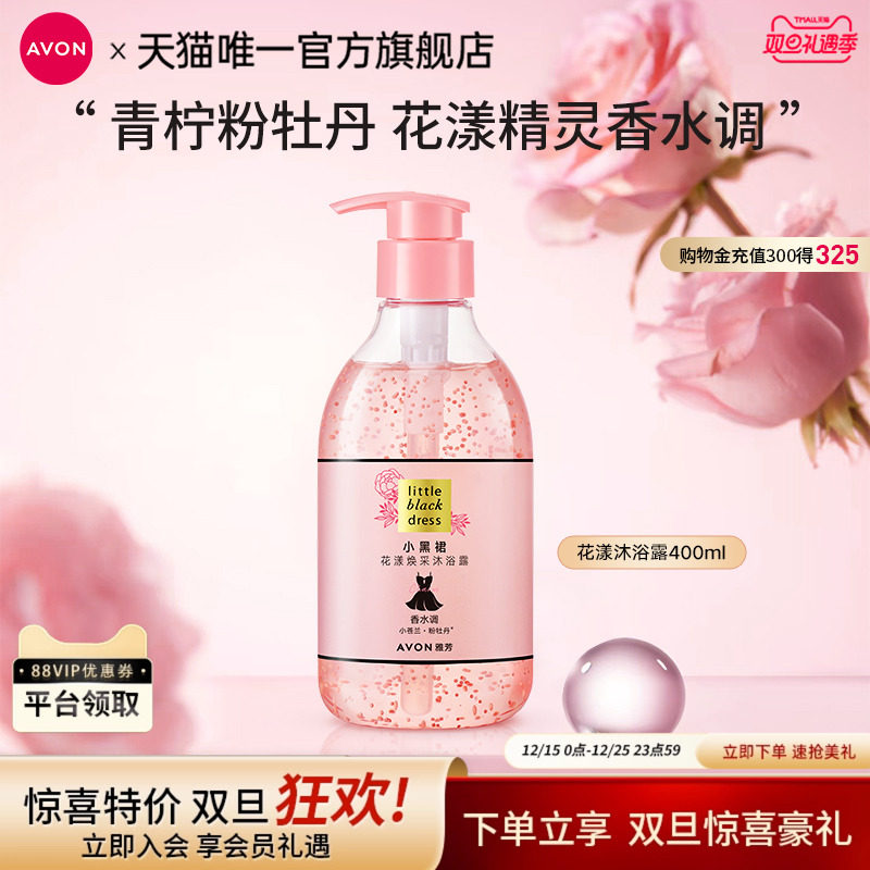 雅芳小黑裙花漾沐浴露淡留香烟酰胺补水滋润女官方旗舰正品