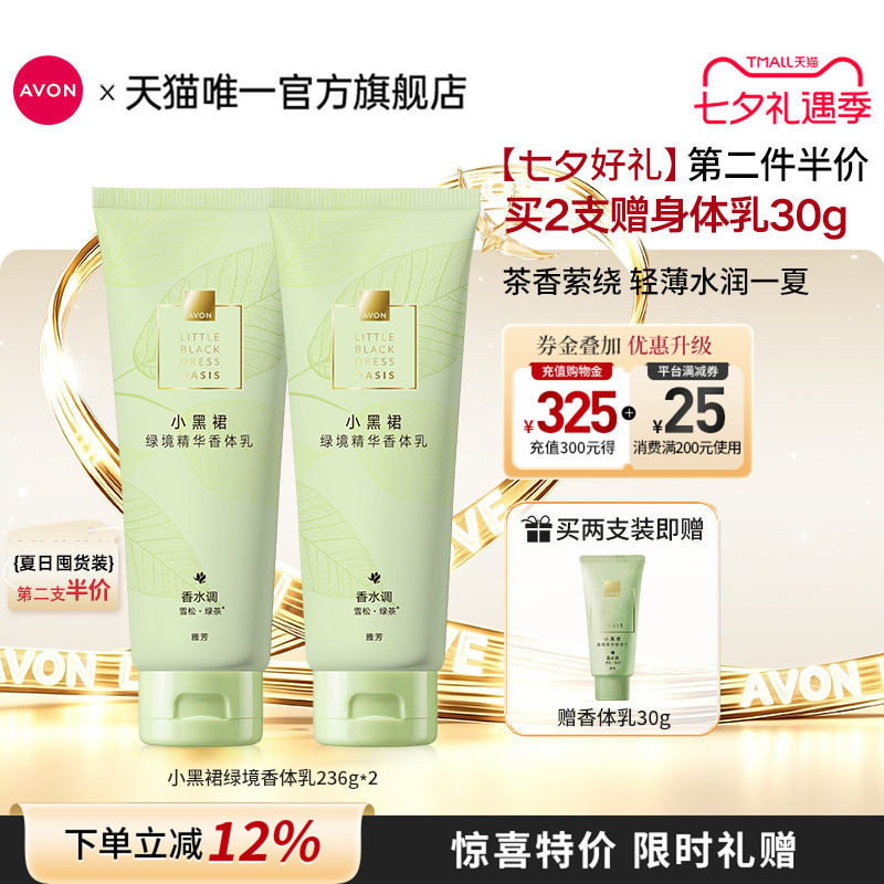 雅芳绿境茶香留香清爽水润身体乳