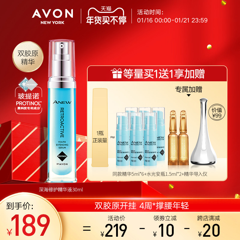 Avon/雅芳新活深海修护精华液玻提诺面部补水保湿抗初老抗皱紧致