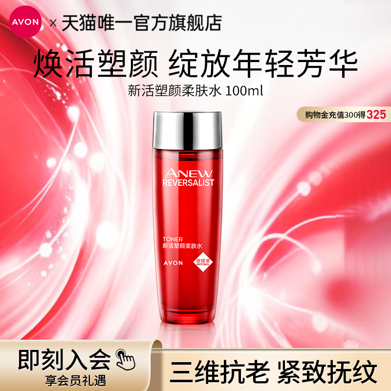 雅芳新活塑颜柔肤水保湿清爽护肤湿敷水爽肤补水滋润女官方正品