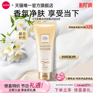 雅芳今日香水沐浴露200ml全身留香保湿 滋润嫩肤补水官方旗舰正品