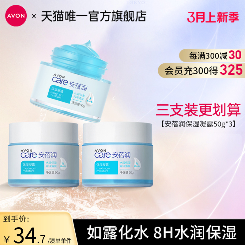 Avon/雅芳保湿凝露补水滋润