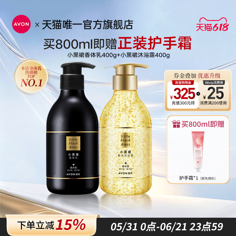 雅芳小黑裙身体乳油沐浴露护肤套装保湿滋润持久留香水洗护女正品