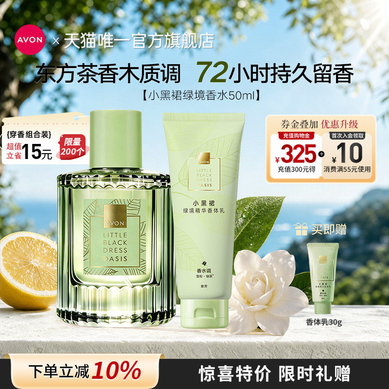 雅芳绿境喷雾香水50ml木质调茶香持久高级留香淡香女官方旗舰正品