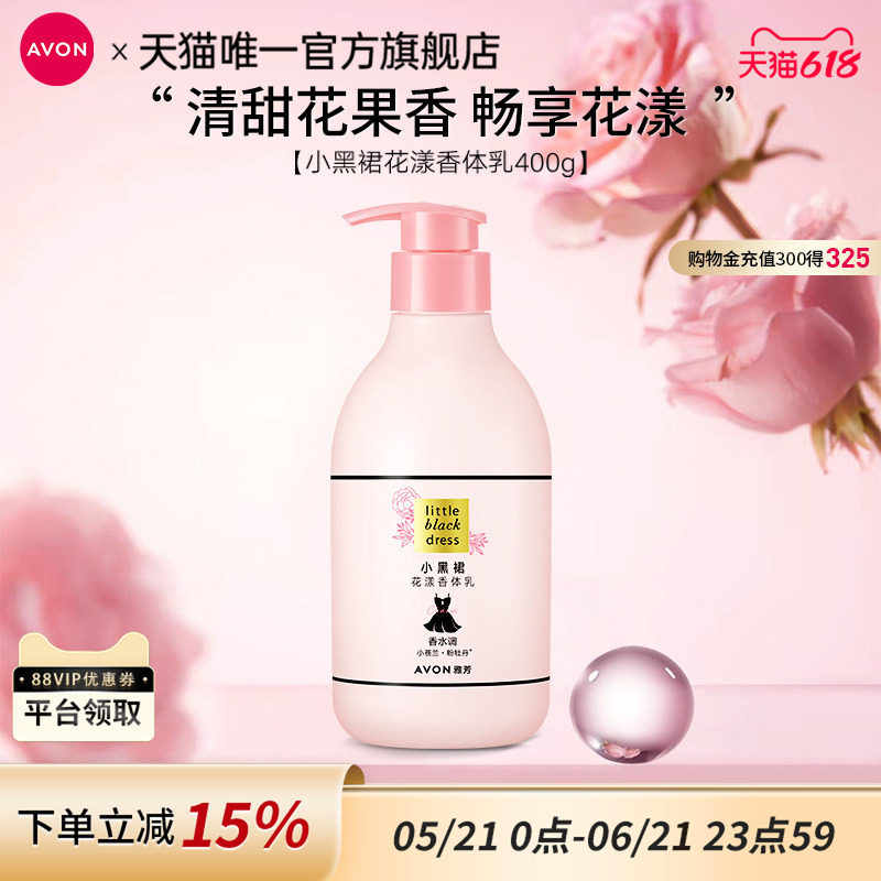 雅芳小黑裙花漾身体乳补水保湿滋润干燥鸡皮肤香体乳女官方旗舰