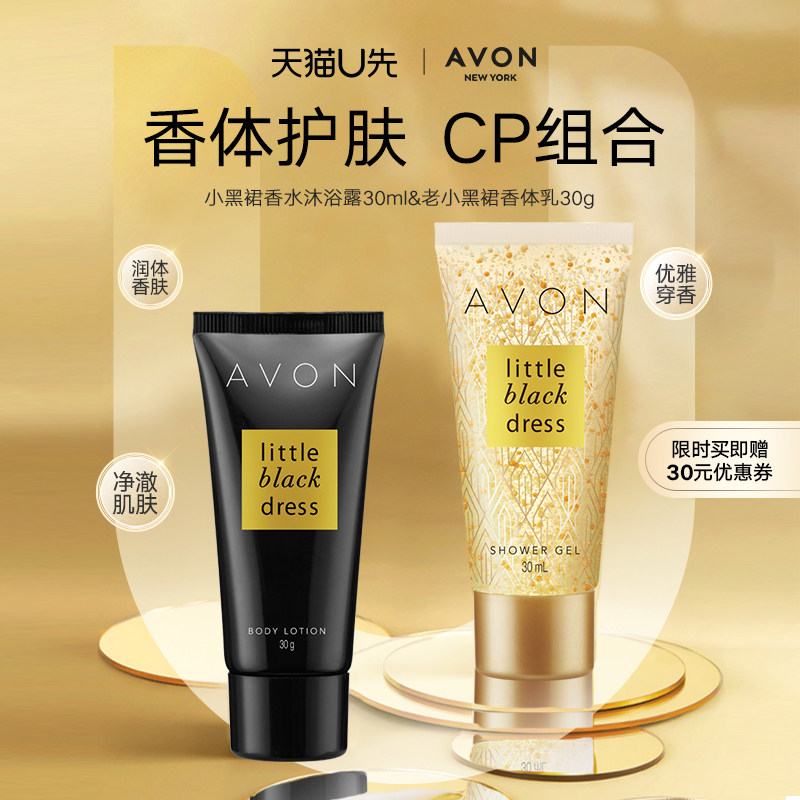 【会员天猫U先】Avon/雅芳小黑裙沐浴露30ml*2+黑裙香体乳30g*2