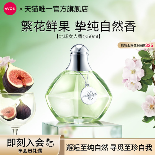 雅芳地球女人香水50ml花果香