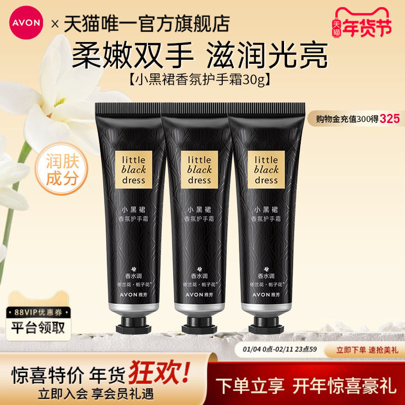雅芳小黑裙香氛护手霜30g*3支组合装滋润保湿肌肤清爽护手女官方