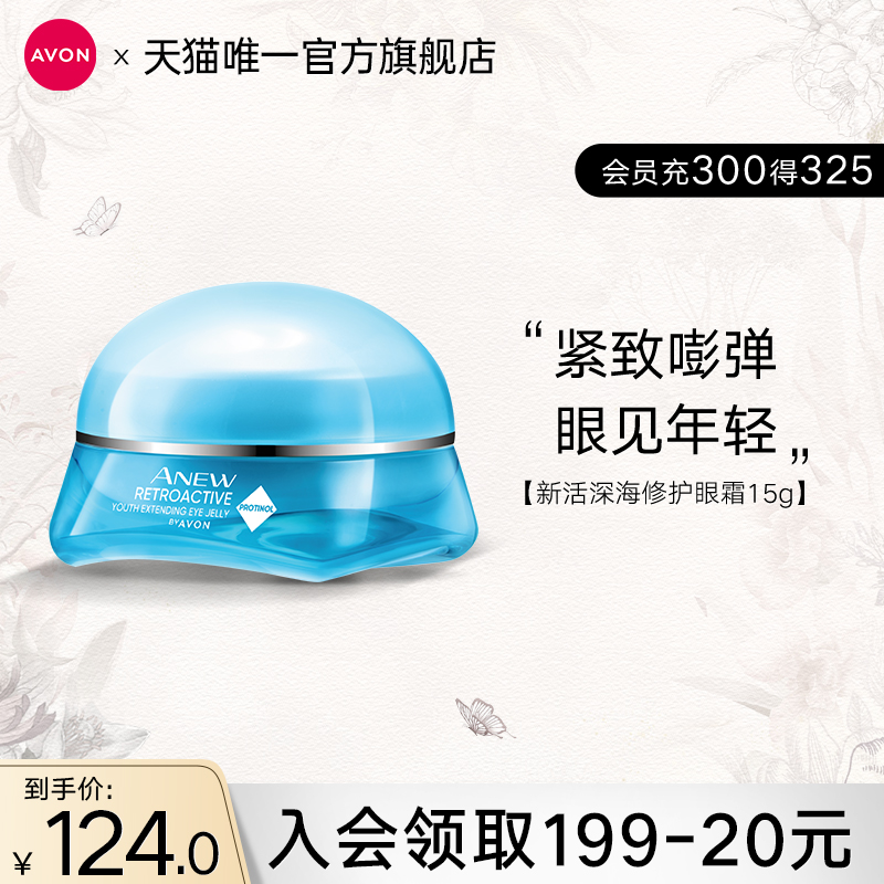 雅芳新活深海修护眼霜细纹纹路补水熊猫眼黑眼圈官方正品