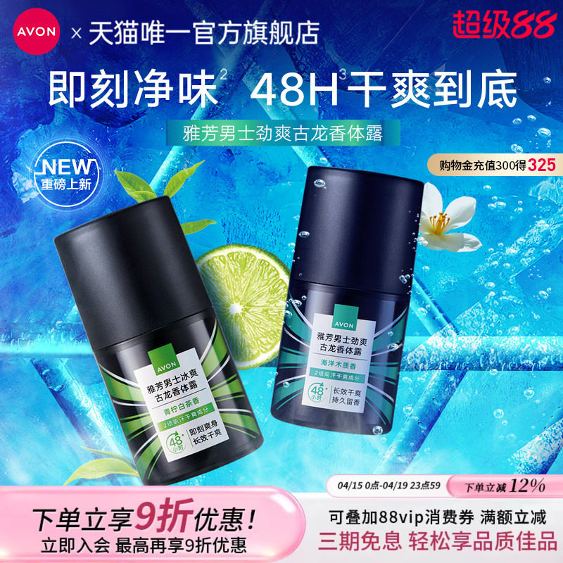 雅芳香体露止汗露走滚珠古龙香水男士专用腋下抑汗干爽官方旗舰