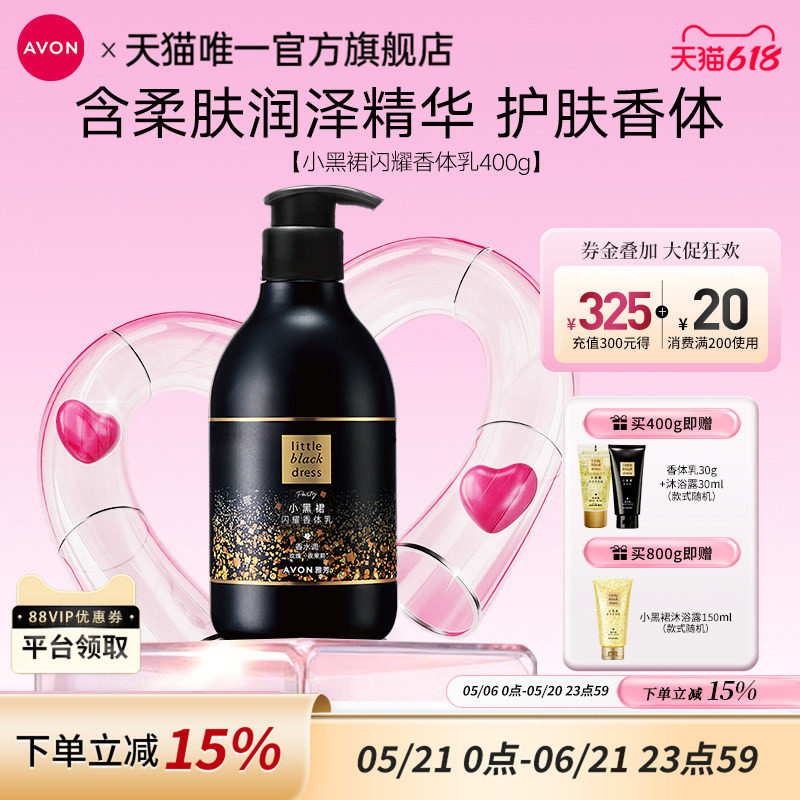 雅芳小黑裙闪耀身体乳保湿滋润持久留香花果木香补水保湿秋冬干燥