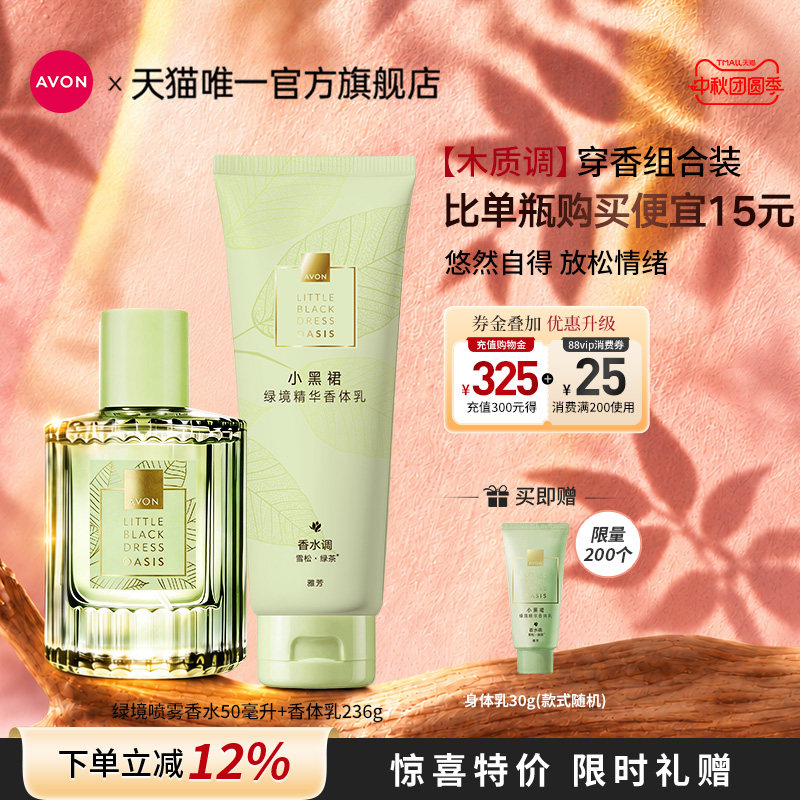 雅芳绿境香水香体乳茶香穿香套装