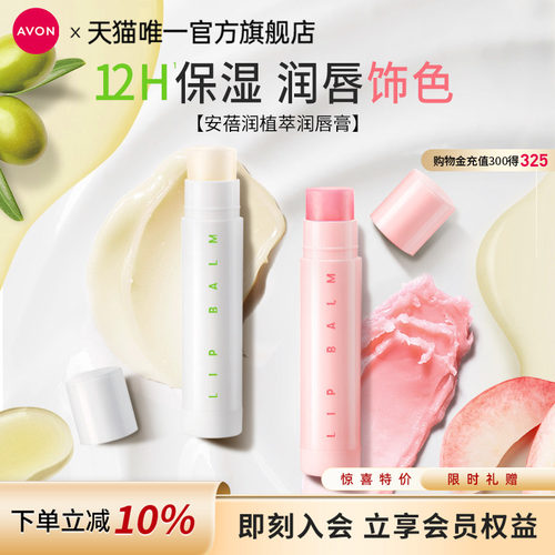 雅芳植物润唇膏滋润防干裂草莓味