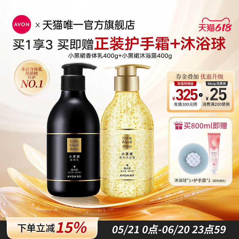 雅芳小黑裙身体乳油沐浴露护肤套装保湿滋润持久留香水洗护女正品