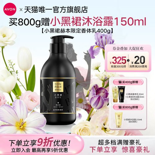 【赫本限定】Avon雅芳小黑裙赫本经典身体乳保湿滋润补水官方正品