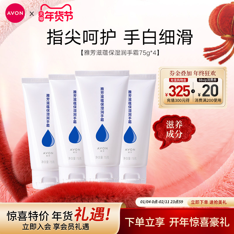 雅芳特润无香滋蕴护手霜4支装滋润保湿补水秋冬男女官方旗舰正品