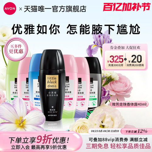 雅芳小黑裙走滚珠香体露抑汗留香