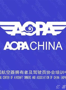 无人机AOPA民航UOM&民航局CAAC超视距&AOPA&ALPA&ASFC&慧飞UTC