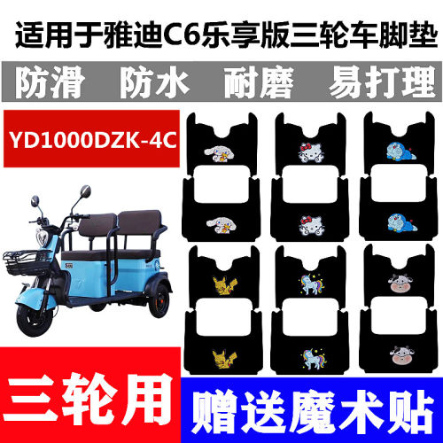 适用于雅迪C6乐享版电动三轮车YD1000DZK-4C脚垫雅迪C4脚踩垫踏板