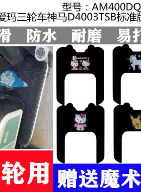 适用于爱玛三轮车神马D4003TSB标准版脚垫AM400DQZ-13L加厚脚踏垫