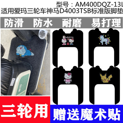 适用于爱玛三轮车神马D4003TSB标准版脚垫AM400DQZ-13L加厚脚踏垫