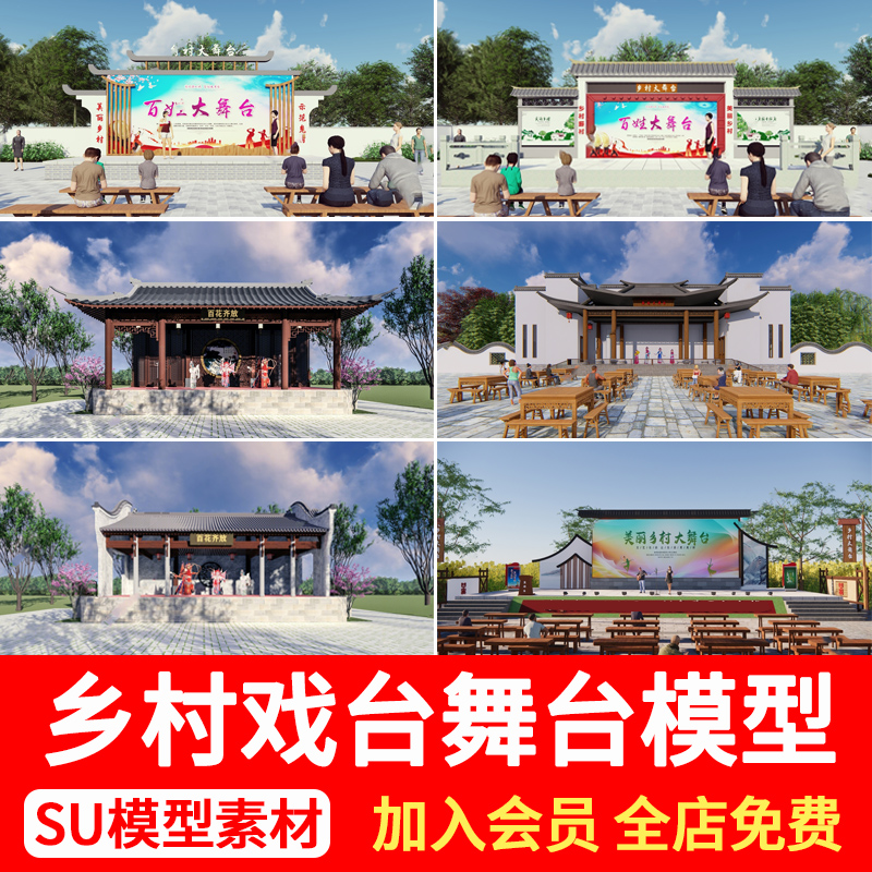 乡村百姓大舞台村民活动中心文化广场新农村中式戏台古建筑SU模型