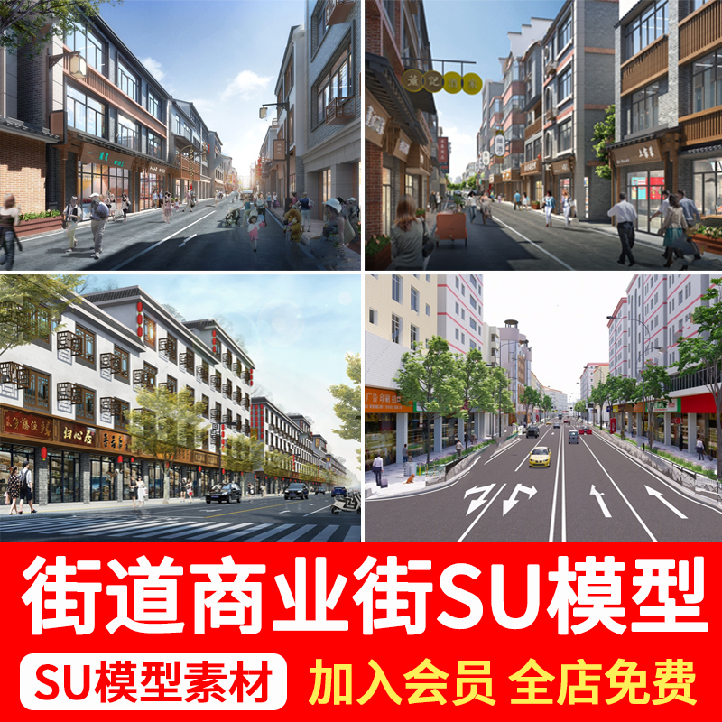 城市街道新中式商业街步行街商铺门头城中村建筑外立面改造SU模型 商务/设计服务 样图/效果图销售 原图主图