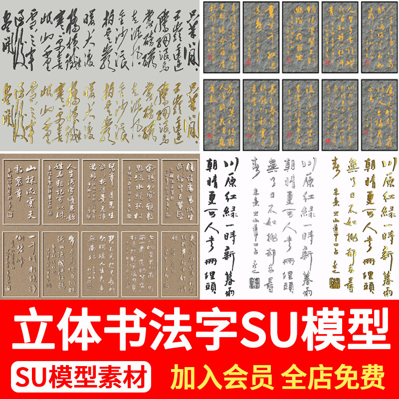 立体书法字诗词文字景墙浮雕文化墙行书毛笔字雕刻草图大师su模型