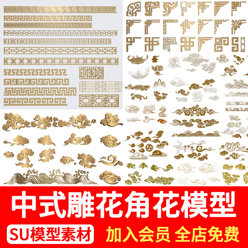 中式祥云角花雕花角线回形纹图案窗花花格镂空木雕草图大师su模型