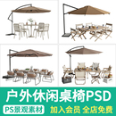 庭院花园别墅露营餐桌椅ps户外商业街外摆休闲家具psd效果图素材