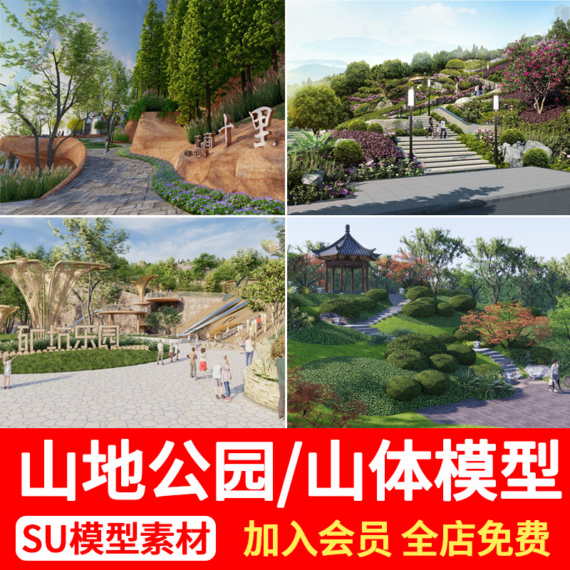 山地公园山坡草坡景观高差地形山体台地登山步道草图大师SU模型库 商务/设计服务 样图/效果图销售 原图主图