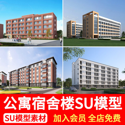 现代宿舍楼SU模型工厂区学校学生寝室职工公寓楼住宅建筑草图大师