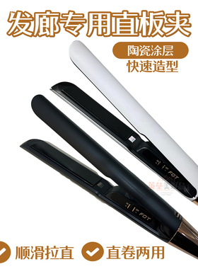 FBT发廊专用直卷两用负离子夹板