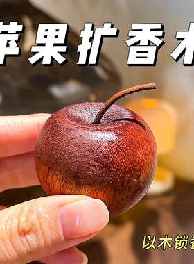 养了一颗神奇的小苹果！扩香木香薰精油驱蚊虫家用办公室创意摆件