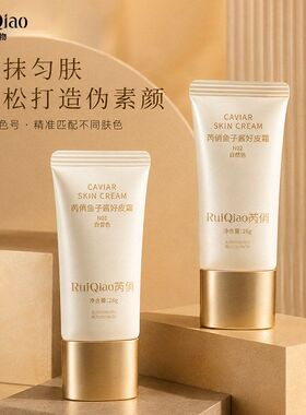 芮俏鱼子酱素颜霜轻薄服帖奶油肌