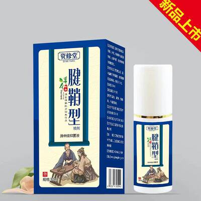 资修堂手足腱鞘型喷剂上班电鼠标手关节不适按摩临期处理抑菌液