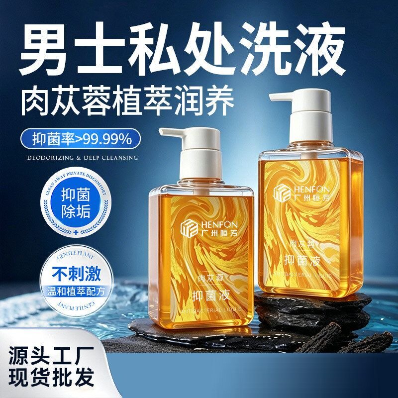 男士私处护理液清洁去味止痒抑菌洗液肉苁蓉杀菌除垢男性清爽洗液