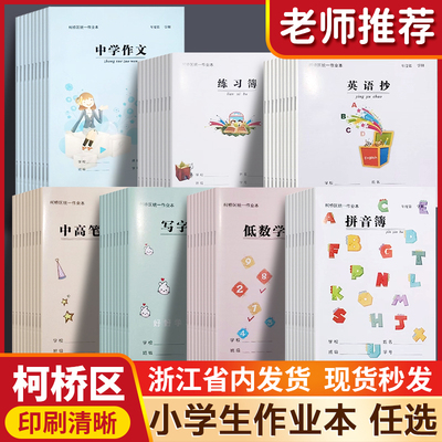 绍兴柯桥学校统一作业簿小学生学业本练习本英语本听写本方格本柯