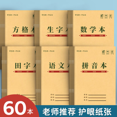 36K小学生作业本子田字格本拼音本方格本田字格数学生字练习本练