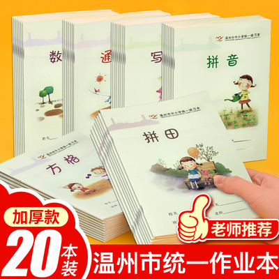 温州方格拼田写字拼音田字格练字小学生练习统一二年级作业本专用