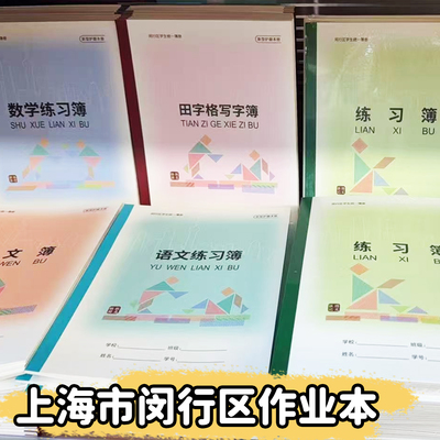 上海市闵行区练习本英语本学校统一小学生作业本25K写字本课业册
